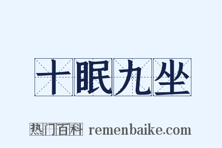 十眠九坐是什么意思的图片